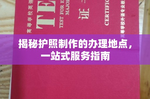 枞阳揭秘护照制作的办理地点，一站式服务指南